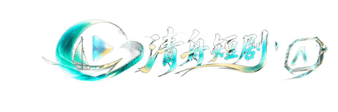 清舟短剧